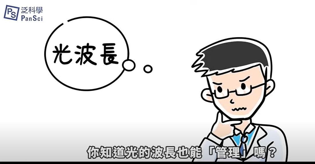 亨泰光學 Brighten Optix與PanSci科學新聞網